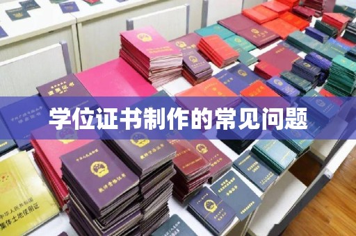封开学位证书制作的常见问题